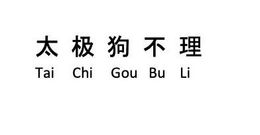 TAI CHI GOU BU LI trademark