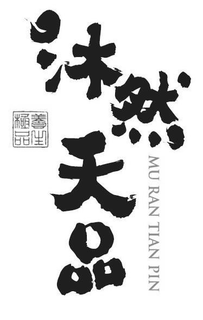 MU RAN TIAN PIN trademark