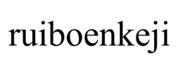 RUIBOENKEJI trademark