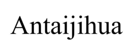 ANTAIJIHUA trademark