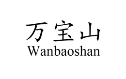 WANBAOSHAN trademark