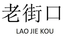 LAO JIE KOU trademark