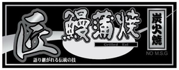 GRILLED EEL NO M.S.G trademark