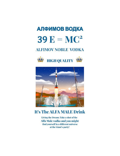 39 E = MC2 ALFIMOV NOBLE VODKA HIGH QUALITY IT'S THE ALFA MALE DRINK LIVING THE DREAM: TAKE A SHOT OF THE ALFA MALE VODKA AND YOU MIGHT FIND YOURSELF IN A DIFFERENT UNIVERSE AT THE GIANT'S PARTY! trademark