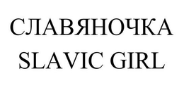 SLAVIC GIRL trademark