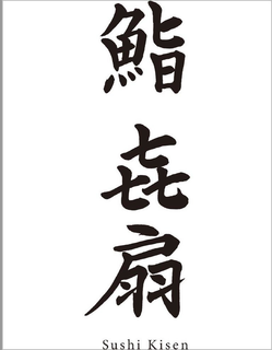 SUSHI KISEN trademark
