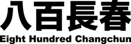 EIGHT HUNDRED CHANGCHUN trademark