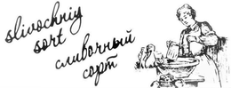 SLIVOCHNIY SORT trademark