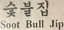SOOT BULL JIP trademark
