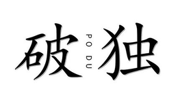 PO DU trademark