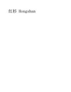 HONGSHAN trademark