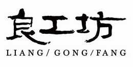 LIANG/GONG/FANG trademark