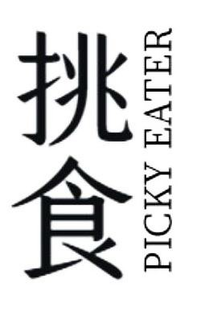 PICKY EATER trademark