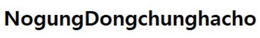NOGUNGDONGCHUNGHACHO trademark