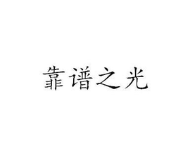KAO PU ZHI GUANG trademark
