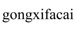 GONGXIFACAI trademark