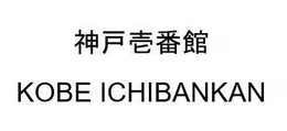 KOBE ICHIBANKAN trademark