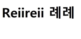 REIIREII trademark