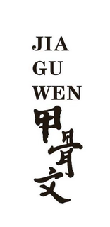 JIA GU WEN trademark