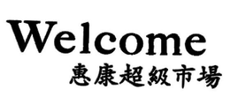 WELCOME trademark