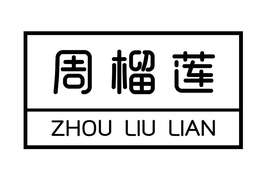 ZHOU LIU LIAN trademark