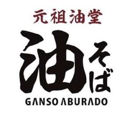 GANSO ABURADO trademark