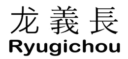 RYUGICHOU trademark