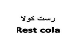 REST COLA trademark