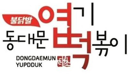 DONGDAEMUN YUPDDUK trademark