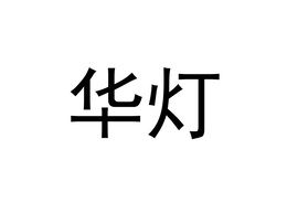  trademark