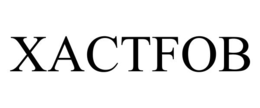 XACTFOB trademark