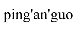 PING'AN'GUO trademark