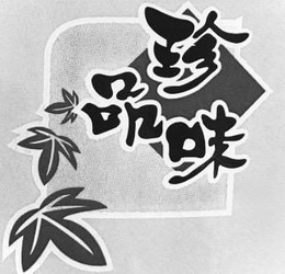 ZHEN PIN WEI trademark