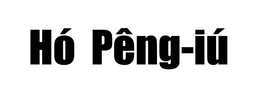 HÓ PÊNG-IÚ trademark