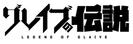 LEGEND OF GLAIVE trademark