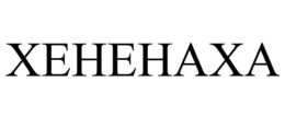 XEHEHAXA trademark