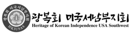 HKIUSAS HERITAGE OF KOREAN INDEPENDENCE USA SOUTHWEST trademark