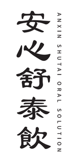 ANXIN SHUTAI ORAL SOLUTION trademark