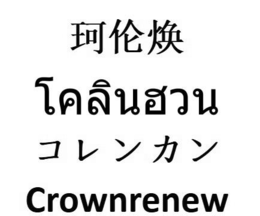 CROWNRENEW trademark