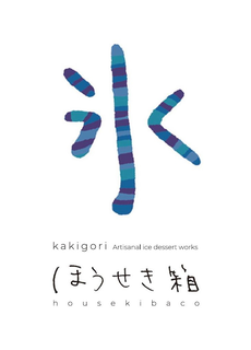 KAKIGORI ARTISANAL ICE DESSERT WORKS HOUSEKIBACO trademark