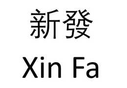 XIN FA trademark