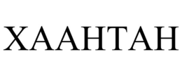 XAAHTAH trademark