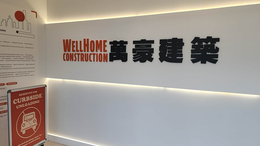 WELL HOME CONSTRUCTION (THE MARK CONSISTS OF THE WORDING “WELL HOME CONSTRUCTION” IN YELLOW AND CHINESE CHARACTERS IN BLACK, ALL APPEARING ON A WHITE BACKGROUND.) trademark