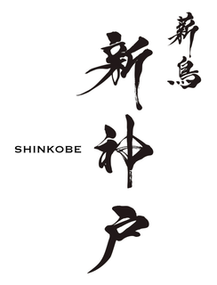 SHINKOBE trademark