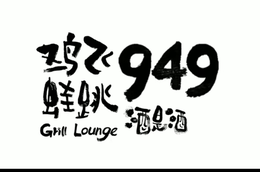 949 GRILL LOUNGE trademark