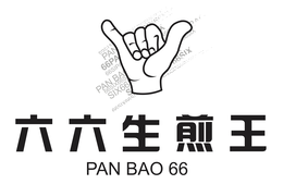 PAN BAO 66 trademark