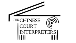 THE CHINESE COURT INTERPRETERS trademark