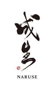 NARUSE trademark