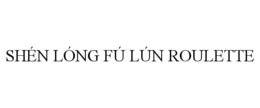 SHÉN LÓNG FÚ LÚN ROULETTE trademark