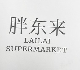 LAILAI SUPERMARKET trademark